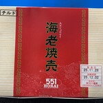 551蓬莱 - そしてラストは「海老焼売」（空港セット）