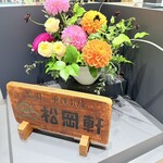 松岡軒 くるふ福井駅 - 福井駅で購入できます