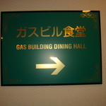 ガスビル食堂 - 昭和8年創業