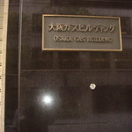 ガスビル食堂 - 瓦斯ビル