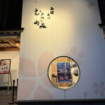 うにむらかみ - 