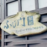 ふじ門 製麺 - 