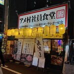 アメ村社員食堂 - 