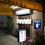 鳥料理 かね正 - （※写真1）外観