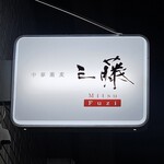 中華蕎麦 三藤 - 