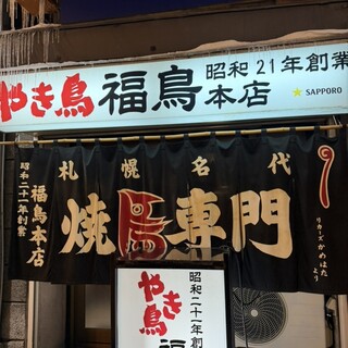 口コミ一覧 : やき鳥 福鳥本店 - 狸小路/焼き鳥 [食べログ]