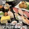 すしざんまい 名古屋錦店