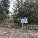 アサカベーカリー - 主郭にある看板の後ろに一段高い整形地（櫓跡）が有りますが、立ち入り禁止ぽかった