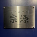 蟹割烹料理 宗源 SOGEN - 