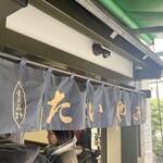 たいやき わかば - 