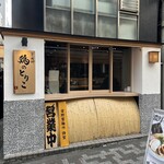 麺屋周郷 鶏のとりこ - 