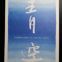 自家製粉石臼挽きうどん 青空blue 本店 - 