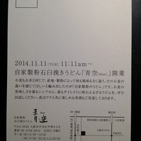 自家製粉石臼挽きうどん 青空blue 本店 - 