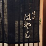 味処はやし - 