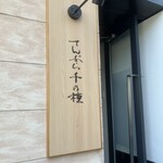 てんぷら 千の種 - 