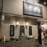 品品香 - オシャレなお店