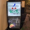 游玄亭 ホテルニューオータニ大阪店