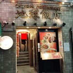 地球飯店 池袋店 - 