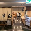 手打うどん いわしや 青山店
