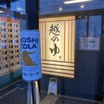 Koshi no Yu Sabae Ten