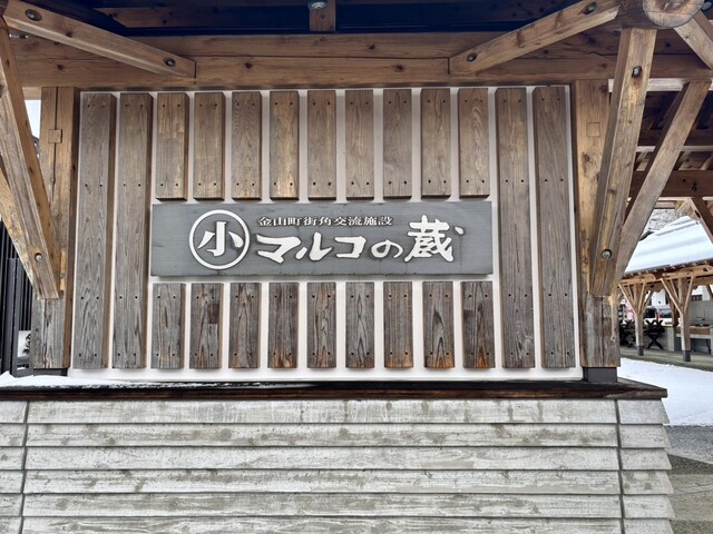 マルコの蔵 - 金山町その他（カフェ）の写真