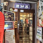 琉球料理 亜砂呂 - 