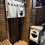 じえんとる麺 - 