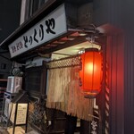 とっくりや - 外観