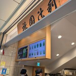 祇園辻利 京都駅八条口店 - 