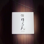 THE SUSHI りょうけん - 看板