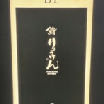 THE SUSHI りょうけん - 看板
