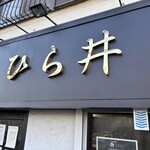 中華蕎麦 ひら井 - 