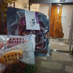 芋舗 芋屋金次郎 日高本店 - 