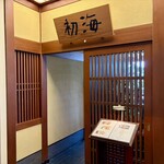 日本料理 初海 - レストラン入り口