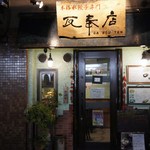 本格水餃子専門 瓦奉店 - 