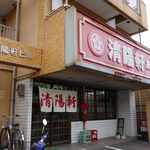 Seiyouken Honten - 清陽軒本店