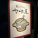 煮込みうどん かに屋 - 