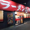 ラーメン山岡家 四日市采女店