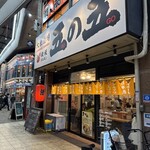 鉄板ホルモン 五の五 - 