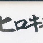 ＃ヒロキヤ新宿 - 