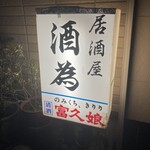 居酒屋酒為 - 