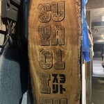 草原の料理 スヨリト - 