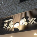 麺や 鳥の鶏次 - 