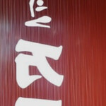 万両 日本橋店 - 