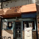 スープカレー屋 鴻 - 