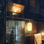 原始炭焼き 濱いち 京都駅前店 - 