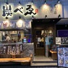 炭べゑ 赤坂店