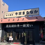 牛宗まるなか - 外観