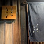 荒木町たつや - 