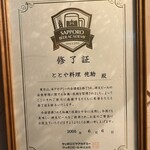 ととや料理 佗助 - 修了証